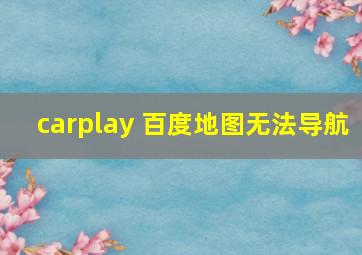 carplay 百度地图无法导航